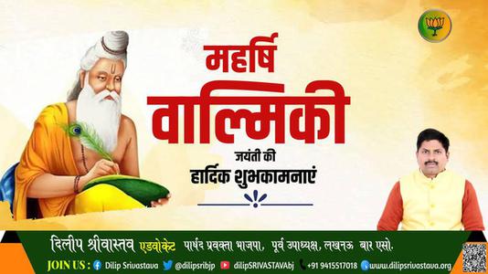 दिलीप श्रीवास्तव-महार्षि वाल्मीकि जी जयंती महार्षि वाल्मीकि जी जयंती महार्षि वाल्मीकि जी पर उन्हें  शत शत नमन