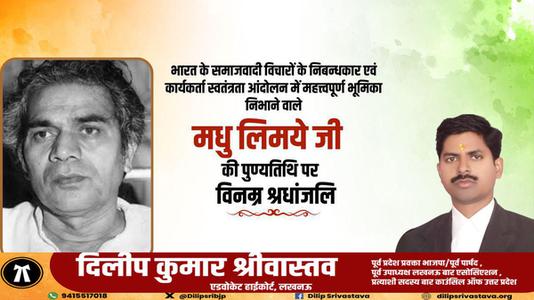 दिलीप श्रीवास्तव-भारत के समाजवादी विचारों के निबन्धकार एवं कार्यकर्ता   मधु लिमये जी की पुण्यतिथि पर विनम्र श्रधांजलि