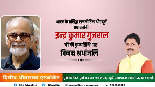 दिलीप श्रीवास्तव-इन्द्र कुमार गुजराल जी की पुण्यतिथि  पर  विनम्र श्रद्धांजलि।