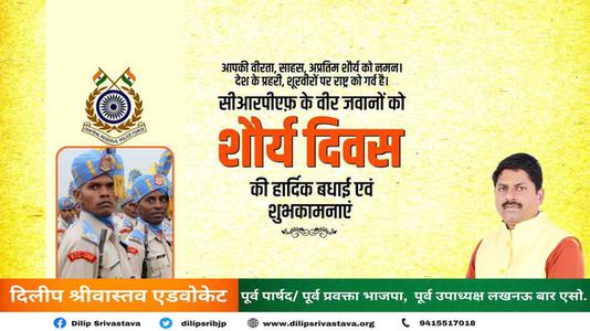 दिलीप श्रीवास्तव-शौर्य दिवस की सभी  राष्ट्रवासियों को हार्दिक शुभकामनायें