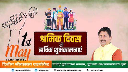 दिलीप श्रीवास्तव-विश्व श्रमिक दिवस की  आप सभी राष्ट्रवासियों  को हार्दिक शुभकामनायें