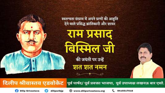 दिलीप श्रीवास्तव-पंडित राम प्रसाद बिस्मिल जी   की जयंती पर शत शत  नमन