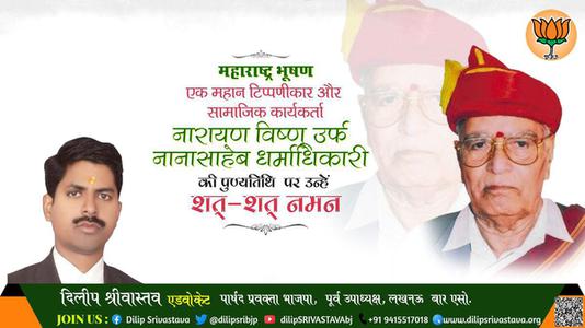 दिलीप श्रीवास्तव-नारायण विष्णू जी पुण्यतिथि  नारायण विष्णू  जी  पुण्यतिथि   नारायण विष्णू जी पर उन्हें  शत शत नमन
