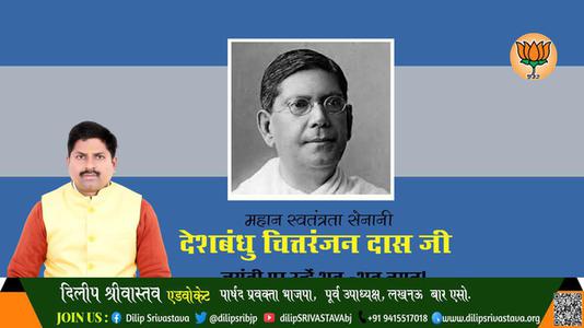 दिलीप श्रीवास्तव-जयंती  चित्तरंजन दास जी जयंती   पर उन्हें शत्-शत् नमन