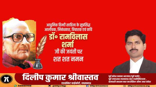 दिलीप श्रीवास्तव-डॉक्टर रामविलास जी की जयंती    पर शत-शत नमन