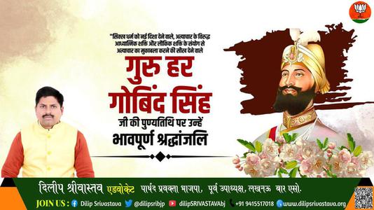 दिलीप श्रीवास्तव-गुरु हर गोविन्द जी   की पुण्यतिथि पर विनम्र श्रद्धांजलि