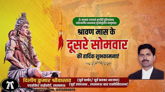 दिलीप श्रीवास्तव-सावन के सोमवारी  की हार्दिक शुभकामनाएं