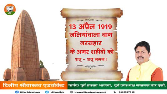 दिलीप श्रीवास्तव-जलियांवाला बाग नरसंहार दिवस    की हार्दिक शुभकामनाएं