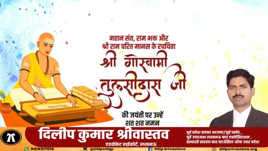 दिलीप श्रीवास्तव-तुलसीदास जी  की जयंती पर शत शत नमन