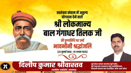 दिलीप श्रीवास्तव-श्री लोकमान्य बाल गंगाधर तिलक जी की पुण्यतिथि    पर विनम्र श्रद्धांजलि