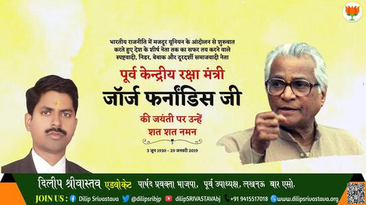 दिलीप श्रीवास्तव-जॉर्ज फर्नांडिस जी जॉर्ज फर्नांडिस जी जयंती की जयंती पर उन्हें विनम्र श्रद्धांजलि