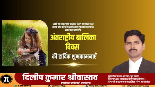 दिलीप श्रीवास्तव-अंताराष्ट्रीय बालिका दिवस   की सभी देशवासियों को हार्दिक शुभकामनाएं