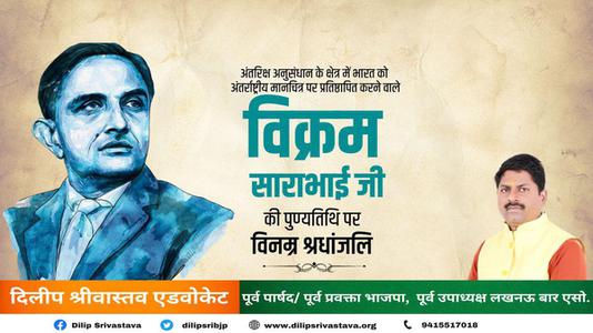 दिलीप श्रीवास्तव-विक्रम साराभाई जी की   पुण्यतिथि पर विनम्र श्रद्धांजलि