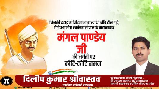 दिलीप श्रीवास्तव-भारतीय स्वतंत्रता क्रांति के अग्रदूत शहीद मंगल पांडे जी की जयंती पर     उन्हें शत शत नमन