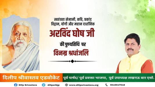 दिलीप श्रीवास्तव- श्री अरबिंदो घोष जी की पुण्यतिथि     पर  विनम्र श्रद्धांजलि