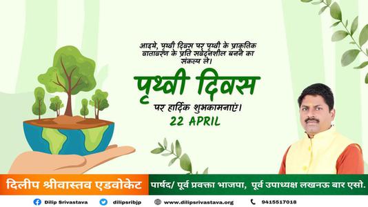 दिलीप श्रीवास्तव-विश्व पृथ्वी दिवस   की सभी राष्ट्रजन को  हार्दिक शुभकामनायें