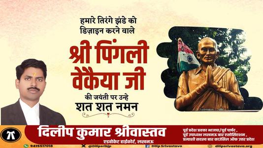 दिलीप श्रीवास्तव-भारतीय राष्ट्रीय ध्वज की रूपरेखा के निर्माता पिंगली वैंकेया   जी की जयंती पर सादर नमन