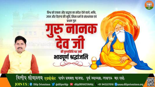 दिलीप श्रीवास्तव-गुरु नानक देव जी  पुण्यतिथि  गुरु नानक देव जी  पुण्यतिथि  गुरु नानक देव जी पर उन्हें  सादर नमन