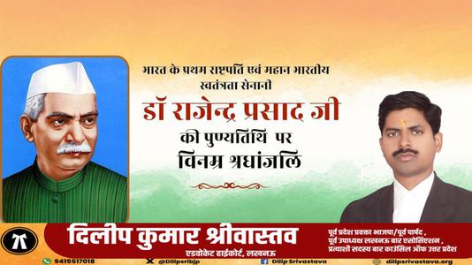 दिलीप श्रीवास्तव-भारत के प्रथम राष्ट्रपति एवं महान भारतीय स्वतंत्रता सेनानी  डॉ राजेन्द्र प्रसाद जी की पुण्यतिथि पर विनम्र श्रधांजलि