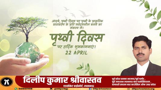दिलीप श्रीवास्तव-विश्व पृथ्वी दिवस   की सभी राष्ट्रजन को  हार्दिक शुभकामनायें