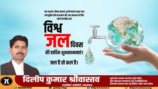 दिलीप श्रीवास्तव-विश्व जल दिवस   जल के प्रत्येक स्त्रोत को बचाए और जल को संरक्षित करने का संकल्प लें