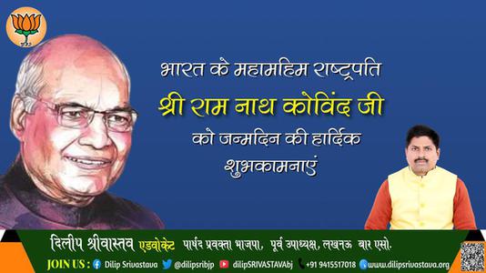 दिलीप श्रीवास्तव-रामनाथ गोविंद जी जन्मदिन रामनाथ गोविंद जी जयंती रामनाथ गोविंद जी हार्दिक शुभकामनाएं