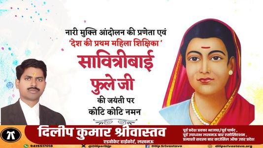 दिलीप श्रीवास्तव-मातृ शक्ति में शिक्षा की ज्योति जगाने वाली प्रथम महिला शिक्षिका एवं समाजसेविका   माता सावित्रीबाई फुले की जी जयंती पर विनम्र अभिवादन