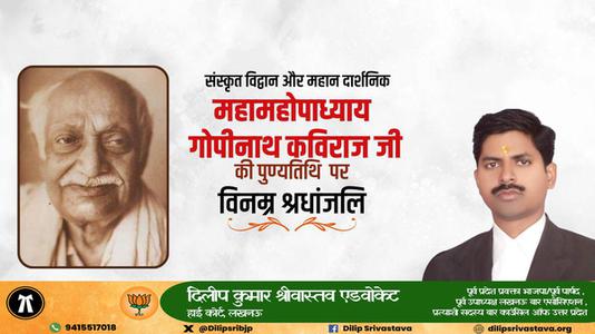 दिलीप श्रीवास्तव-श्री गोपीनाथ कविराज जी   की पुण्यतिथि पर विनम्र श्रद्धांजलि