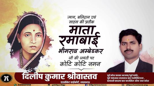 दिलीप श्रीवास्तव-माता रमाबाई अंबेडकर जी की   जयंती पर शत शत नमन