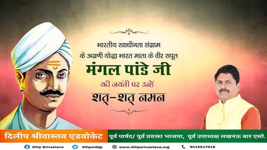 दिलीप श्रीवास्तव-भारतीय स्वतंत्रता क्रांति के अग्रदूत शहीद मंगल पांडे जी की जयंती पर     उन्हें शत शत नमन