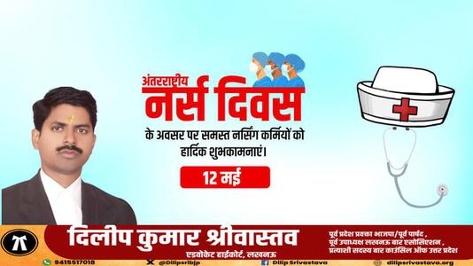 दिलीप श्रीवास्तव-अंतर्राष्ट्रीय नर्स दिवस   की आप सभी को हार्दिक शुभकामनाएं