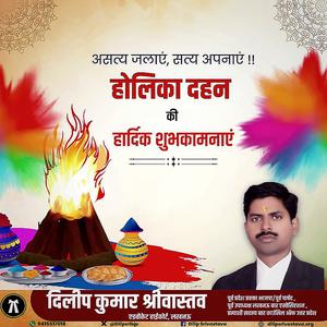 दिलीप श्रीवास्तव-बुराई पर अच्छाई की जीत की प्रतीक  होलिका दहन की सभी को हार्दिक शुभकामनाएं