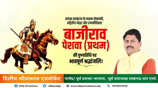 दिलीप श्रीवास्तव-बाजीराव पेशवा प्रथम   की पुण्यतिथि पर विनम्र श्रद्धांजलि
