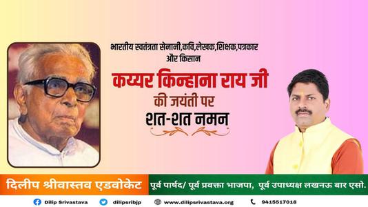 दिलीप श्रीवास्तव-भारतीय स्वतंत्रता सेनानी,कवि,लेखक,शिक्षक,पत्रकार और किसान   कय्यर किन्हाना राय जी की जयंती पर शत-शत नमन