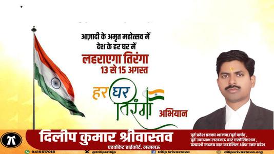 दिलीप श्रीवास्तव-आजादी के अमृत महोत्सव में  देश के हर घर में  लहराएगा तिरंगा