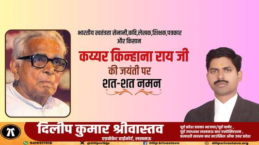 दिलीप श्रीवास्तव-भारतीय स्वतंत्रता सेनानी,कवि,लेखक,शिक्षक,पत्रकार और किसान   कय्यर किन्हाना राय जी की जयंती पर शत-शत नमन