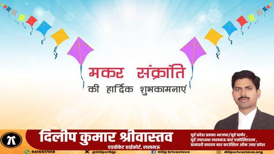 दिलीप श्रीवास्तव-आप सभी को मकर संक्रांति   के पावन पर्व की हार्दिक शुभकामनाएं