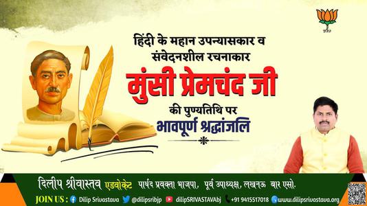 दिलीप श्रीवास्तव-मुंसी प्रेमचंद जी   की पुण्यतिथि पर विनम्र श्रद्धांजलि