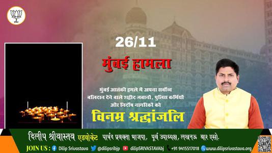 दिलीप श्रीवास्तव-मुंबई आतंकी हमले  मुंबई आतंकी हमले  में अपना सर्वोच्च बलिदान देने वाले शहीद जवानों, पुलिस कर्मियों और निर्दोष नागरिकों को विनम्र श्रद्धांजलि!