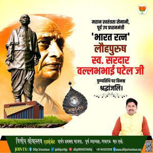 दिलीप श्रीवास्तव-सरदार बल्लभभाई पटेल जी   की पुण्यतिथि पर विनम्र श्रद्धांजलि
