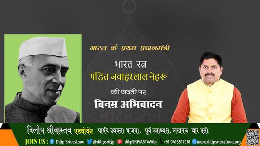दिलीप श्रीवास्तव-जयंती पंडित जवाहरलाल नेहरु जयंती पर विनम्र अभिवादन।