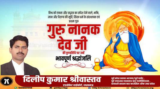 दिलीप श्रीवास्तव-गुरु नानक देव जी की पुण्यतिथि    पर विनम्र श्रद्धांजलि