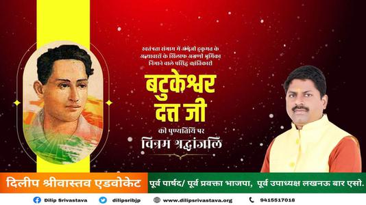 दिलीप श्रीवास्तव-महान क्रांतिकारी एवं स्वतंत्रता सेनानी बटुकेश्वर दत्त जी को उनकी पुण्यतिथि   पर विनम्र श्रद्धांजलि