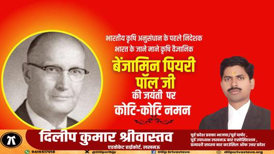 दिलीप श्रीवास्तव-बेंजामिन पियरी पॉल गेहूँ पर शोध कार्य कार्य करने वाले भारत के जाने माने कृषि वैज्ञानिक के रूप में  जाने जाते है.