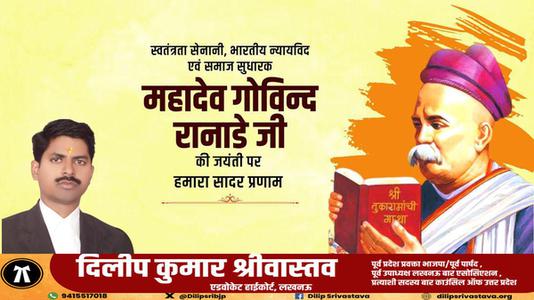 दिलीप श्रीवास्तव-महादेव  रानाडे जी की जयंती    पर शत शत नमन