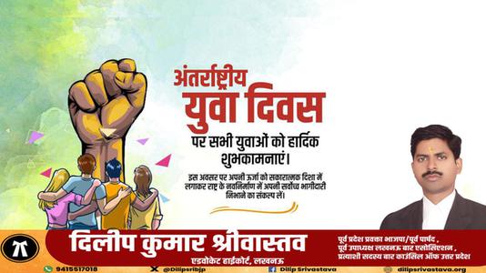 दिलीप श्रीवास्तव-अंतरराष्ट्रीय युवा दिवस   की  हार्दिक शुभकामनाएं