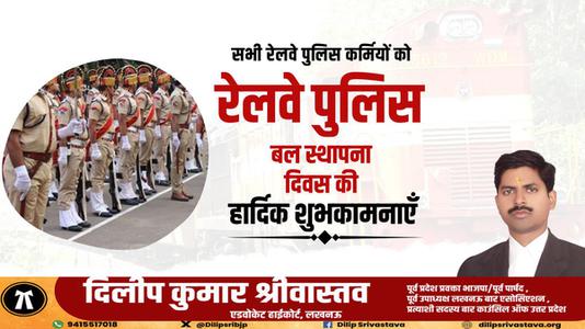 दिलीप श्रीवास्तव-रेल्वे पुलिस बल स्थापना दिवस की   आप सभी देशवासियों को हार्दिक शुभकामनाएं