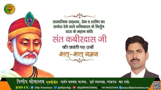 दिलीप श्रीवास्तव-संत कबीरदास जी जयंती संत कबीरदास जी जयंती संत कबीरदास जी पर उन्हें  शत शत नमन