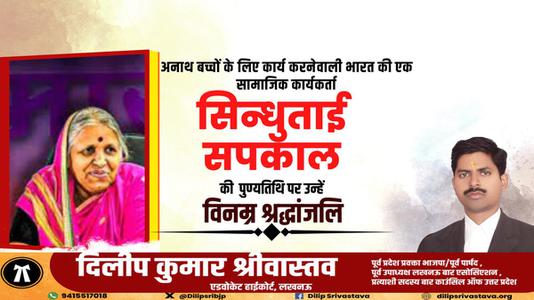 दिलीप श्रीवास्तव-अनाथों की माता सिंधुताई सपकाल जी की पुण्यतिथि   पर भावपूर्ण श्रद्धांजलि