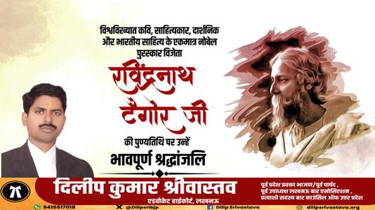 दिलीप श्रीवास्तव-श्री रवींद्रनाथ टैगोर जी की पुण्यतिथि   पर  उन्हें  विनम्र श्रद्धांजलि